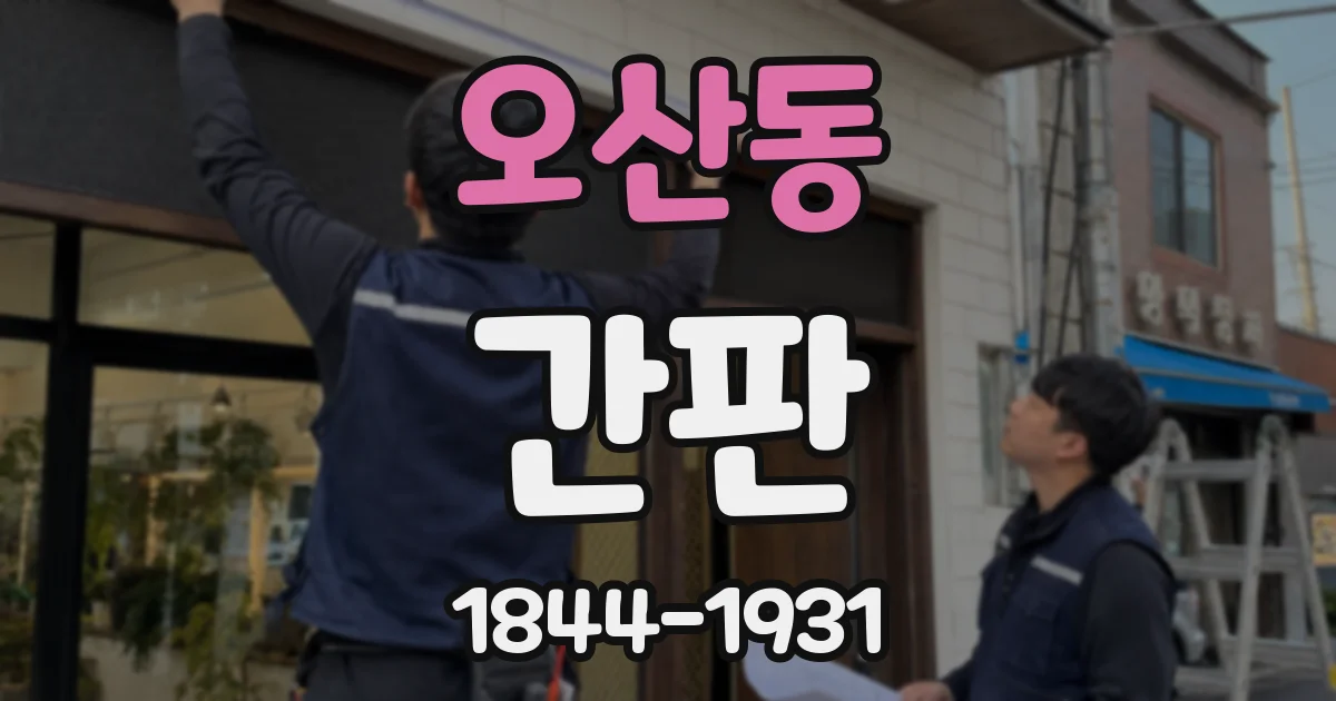 오산동 간판