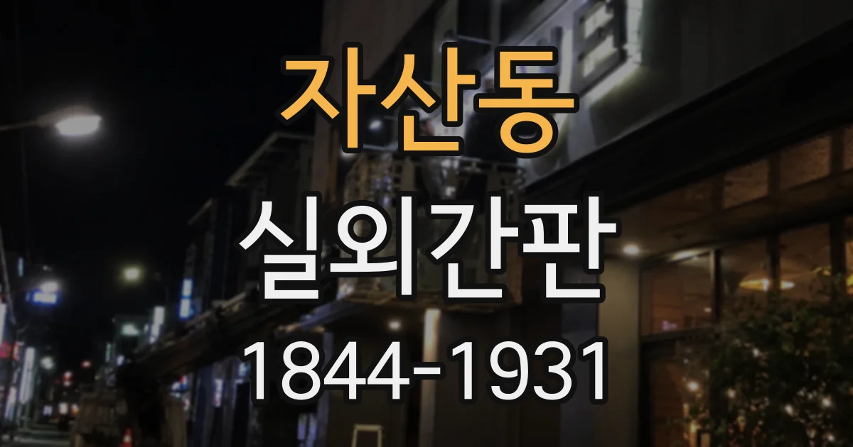 자산동 실외간판