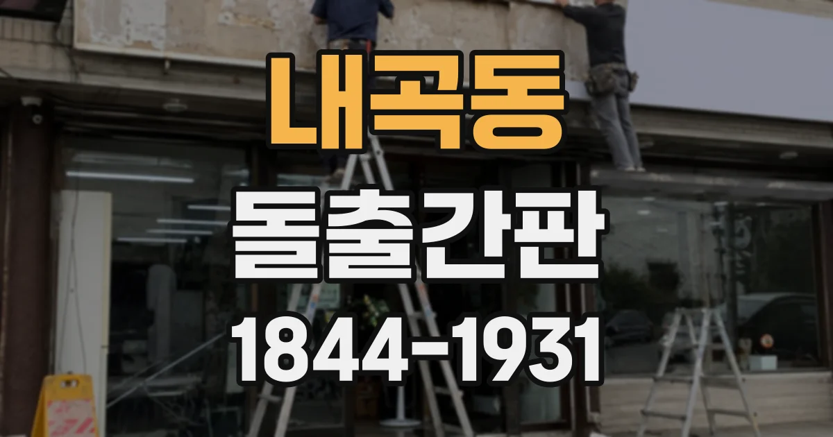 내곡동 돌출간판