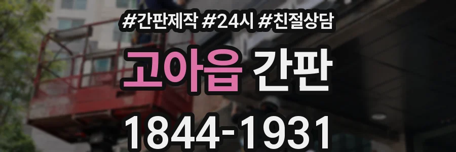 고아읍 간판