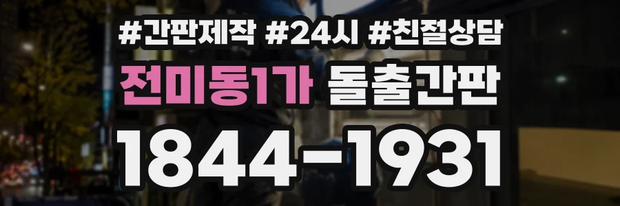 전미동1가 돌출간판 상담 전화 1844-1931