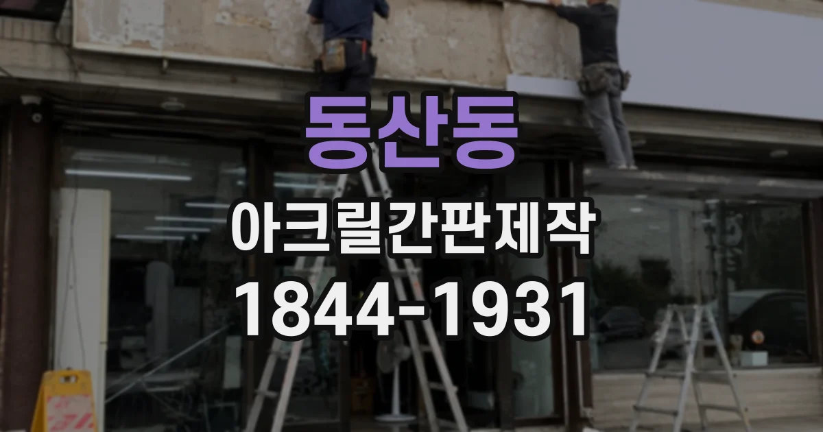동산동 아크릴간판제작
