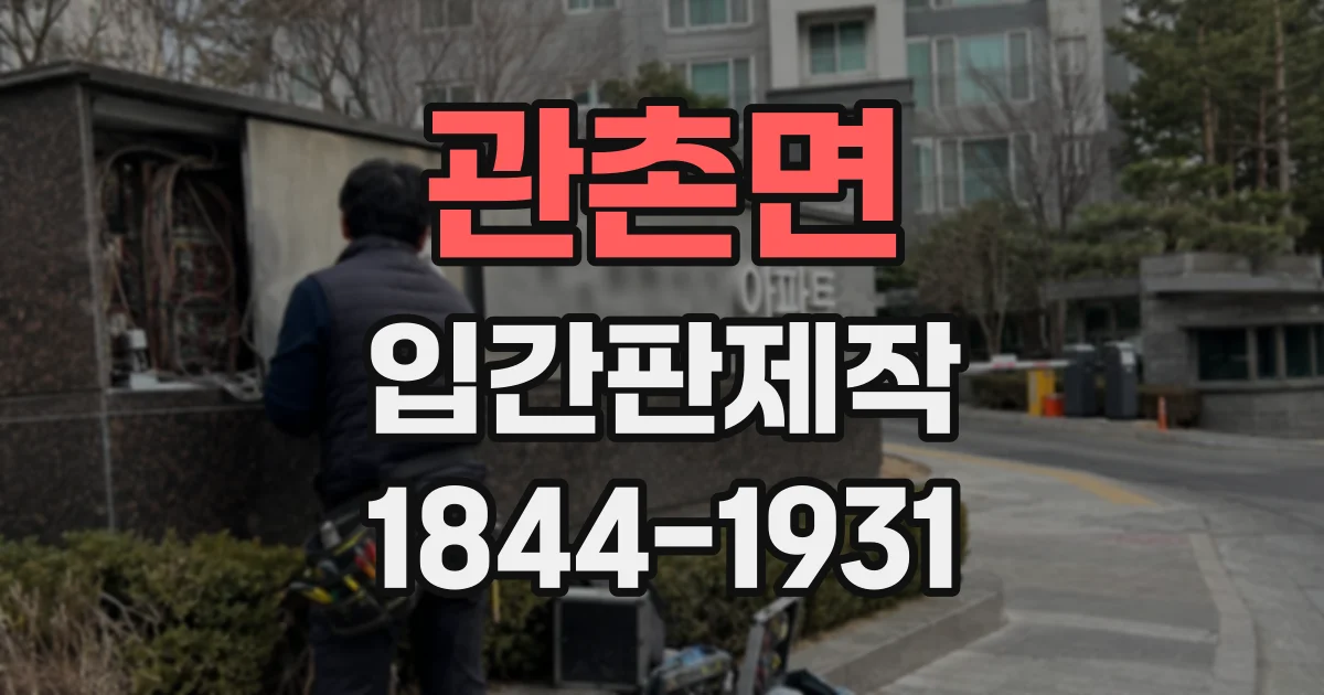 관촌면 입간판제작