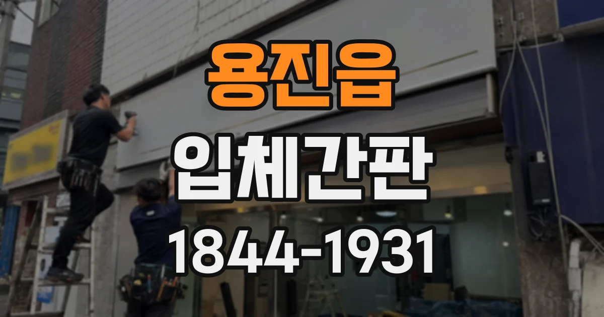 용진읍 입체간판
