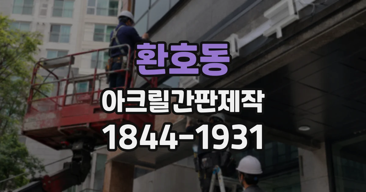 환호동 아크릴간판제작