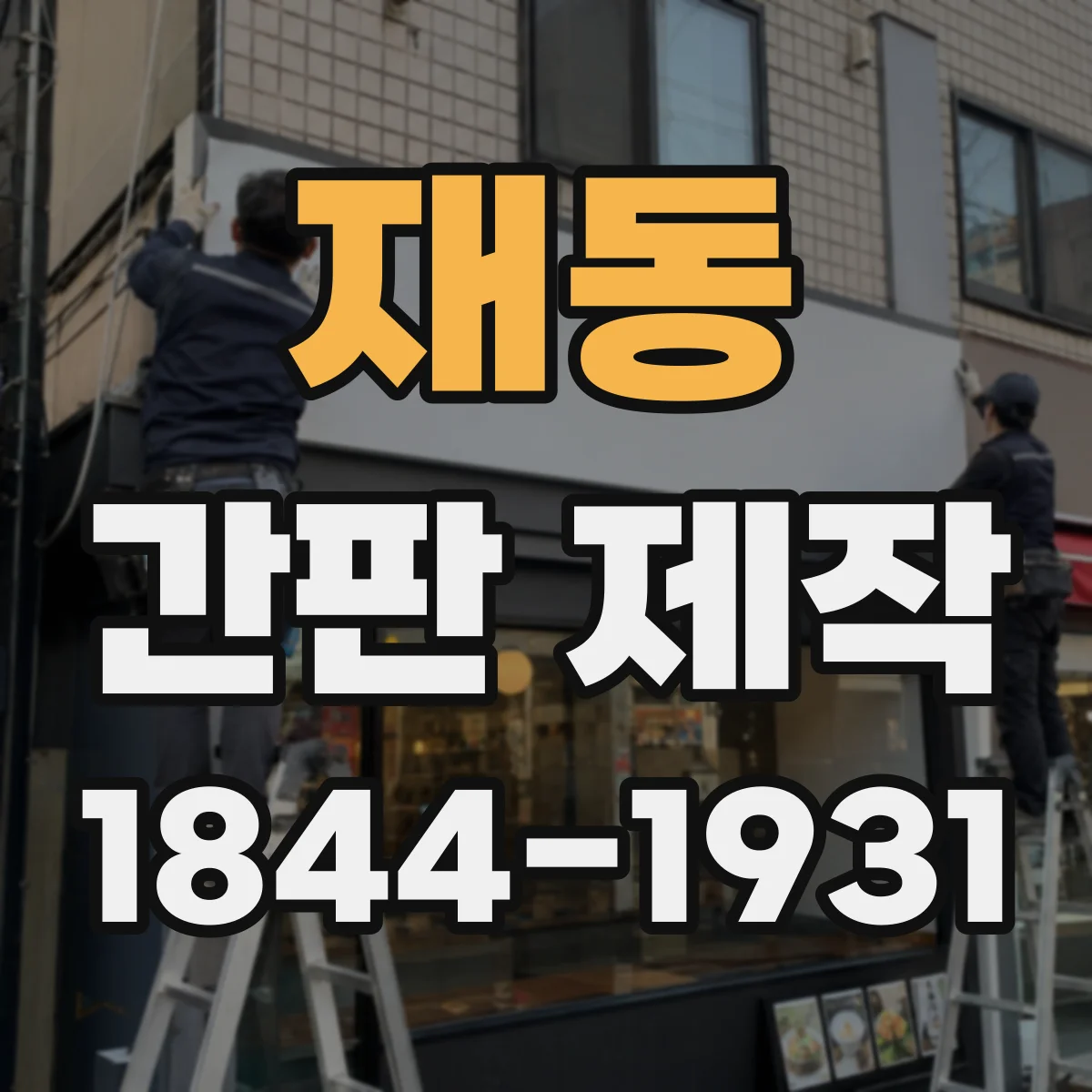 재동 간판 제작