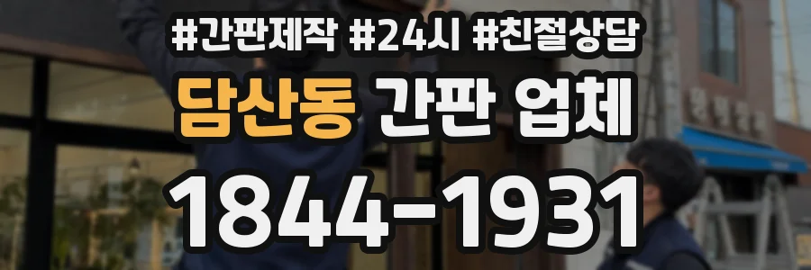 담산동 간판 업체