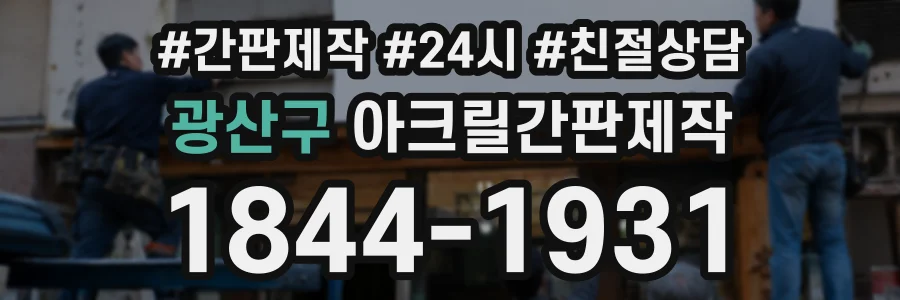 광산구 아크릴간판제작 상담 전화 1844-1931