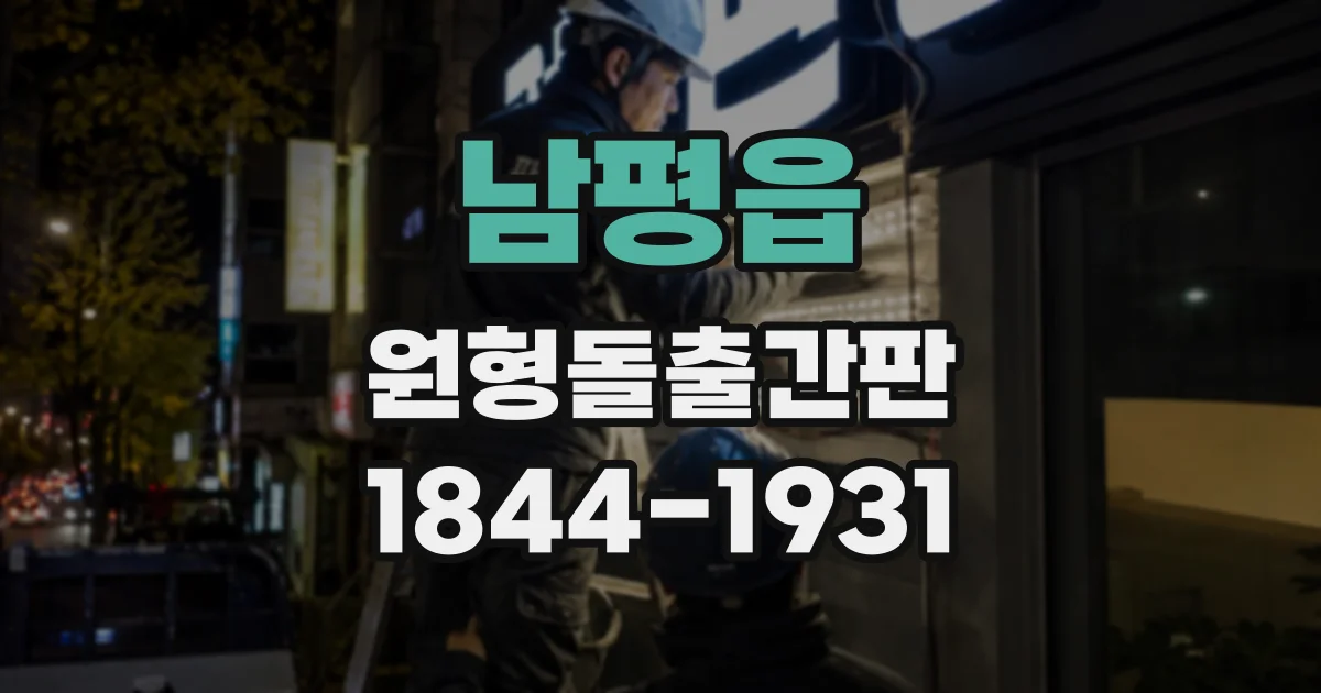 남평읍 원형돌출간판