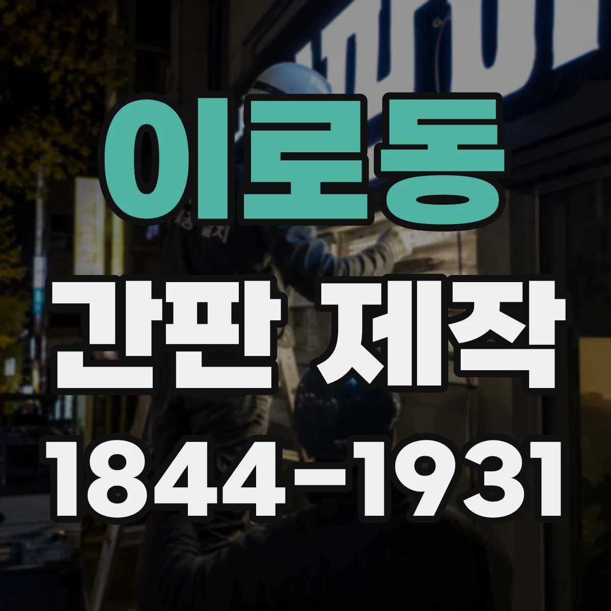 이로동 간판 제작