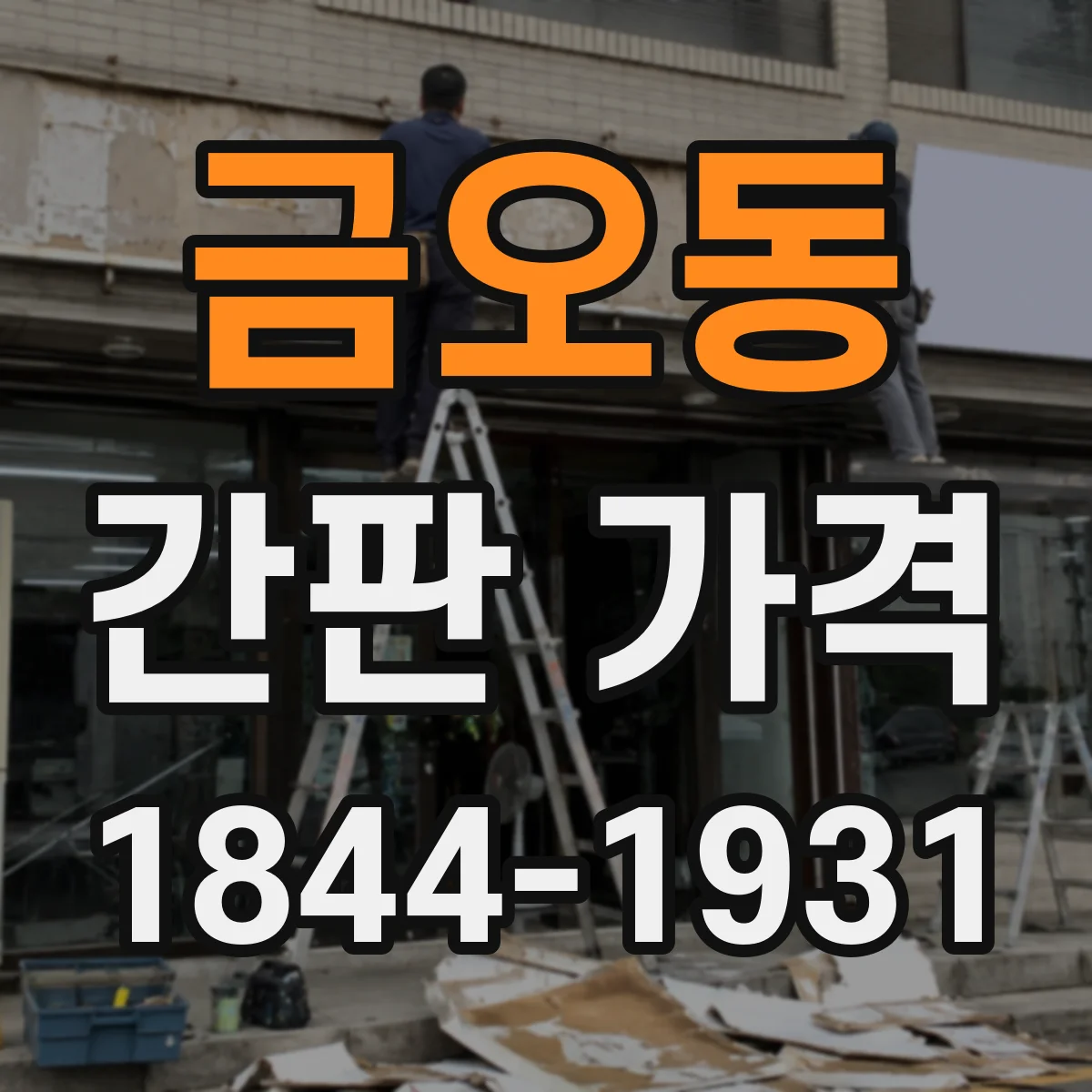 금오동 간판 가격