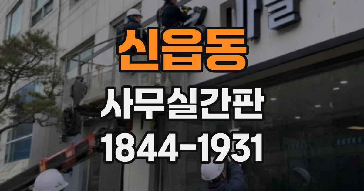 신읍동 사무실간판