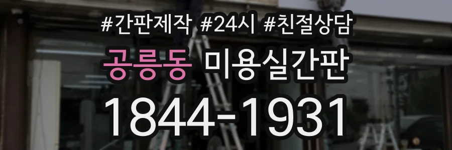 공릉동 미용실간판 상담 전화 1844-1931