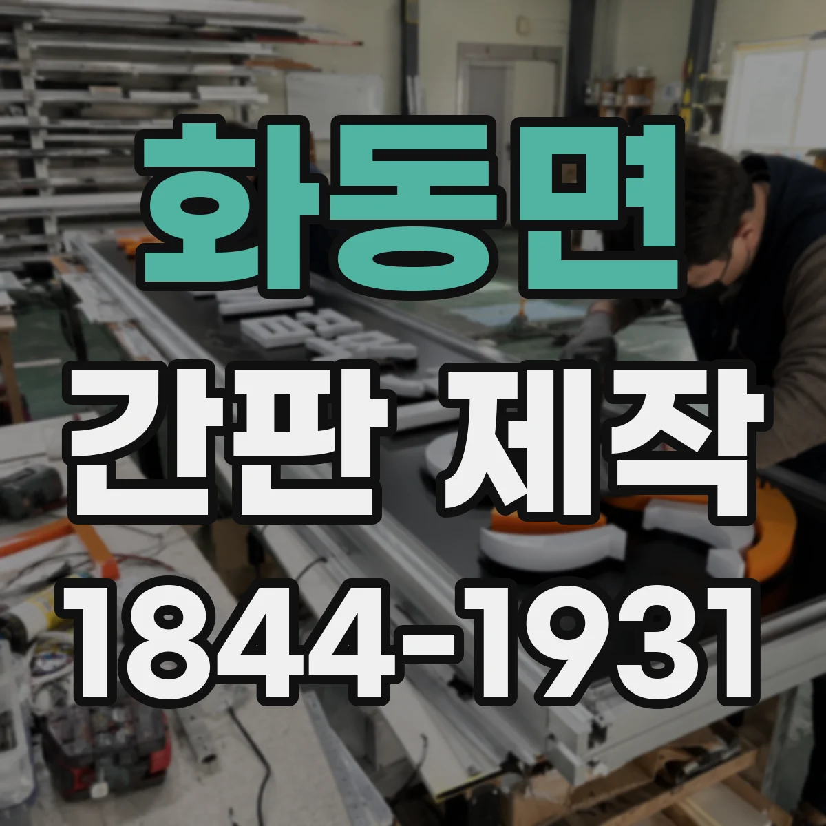 화동면 간판 제작