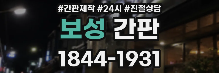 보성 간판