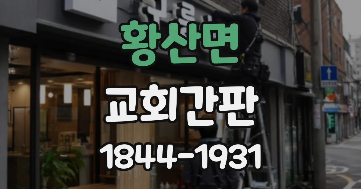 황산면 교회간판