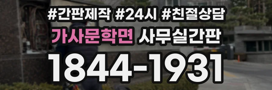 가사문학면 사무실간판 상담 전화 1844-1931
