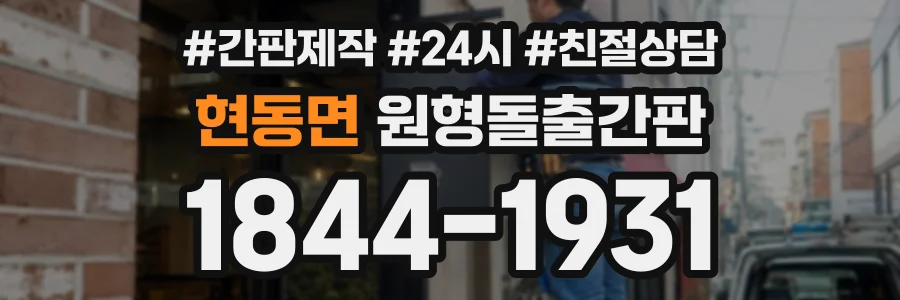 현동면 원형돌출간판 상담 전화 1844-1931