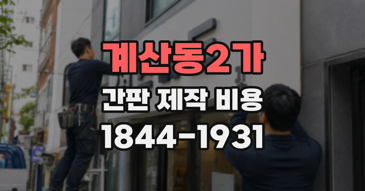 계산동2가 간판 제작 비용