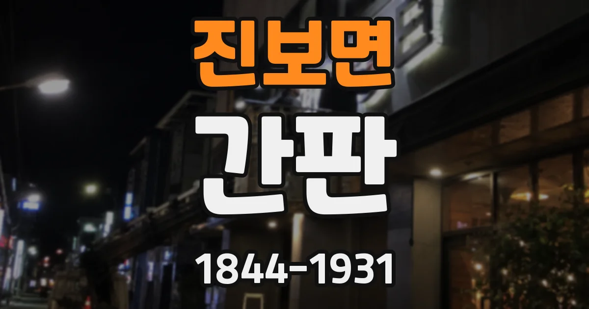 진보면 간판