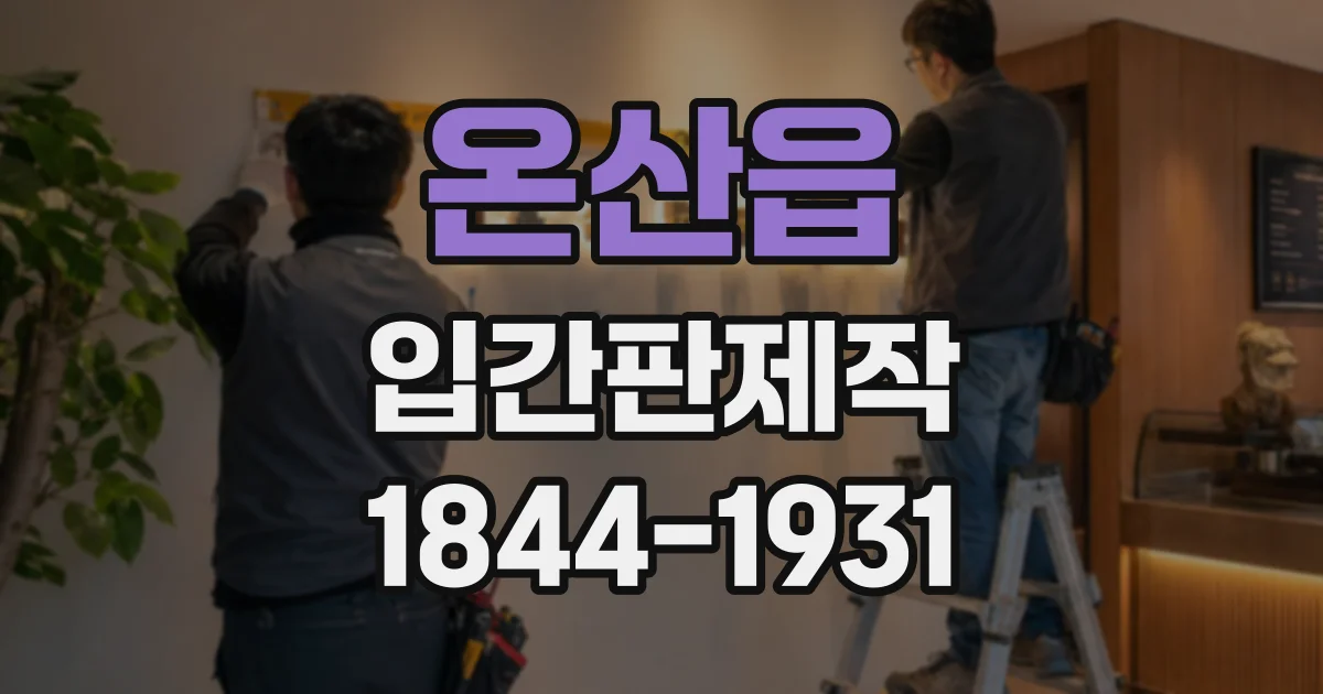 온산읍 입간판제작