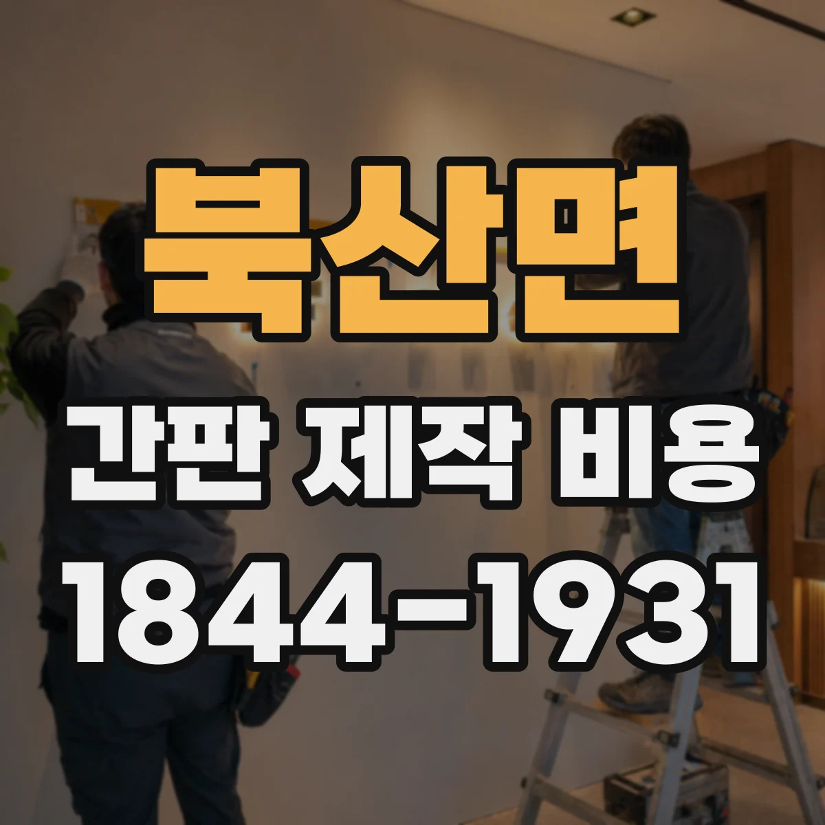 북산면 간판 제작 비용