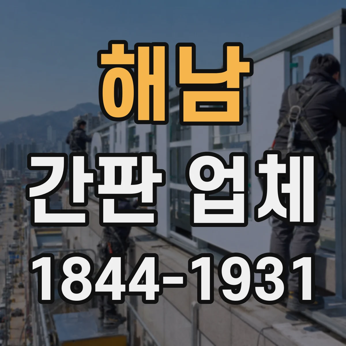 해남 간판 업체 도면 작업 방식(치수/시안)과 소요 기간