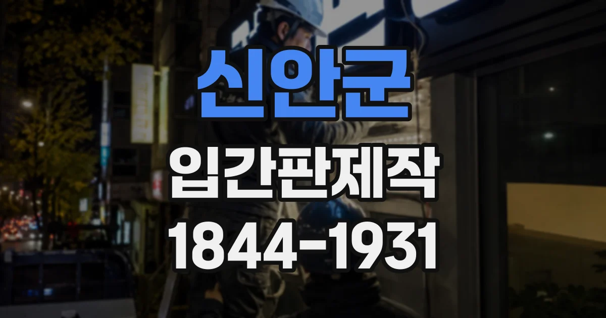 신안군 입간판제작