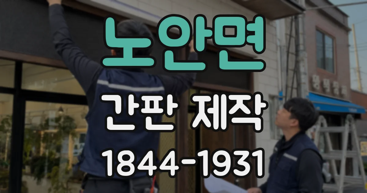 노안면 간판 제작