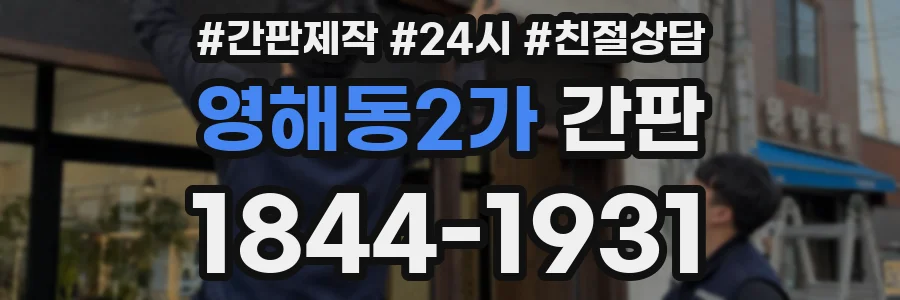 영해동2가 간판