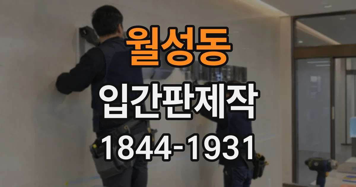 월성동 입간판제작