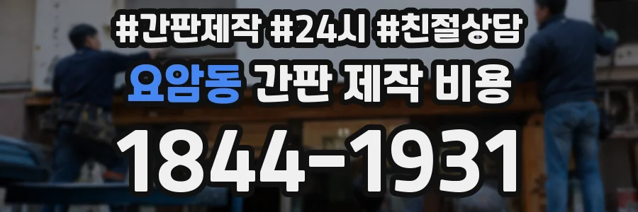 요암동 간판 제작 비용