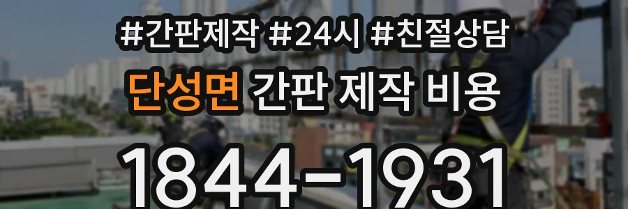 단성면 간판 제작 비용