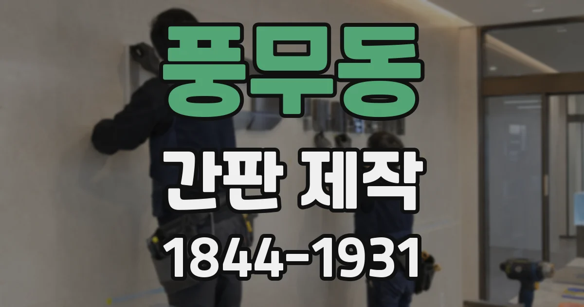 풍무동 간판 제작
