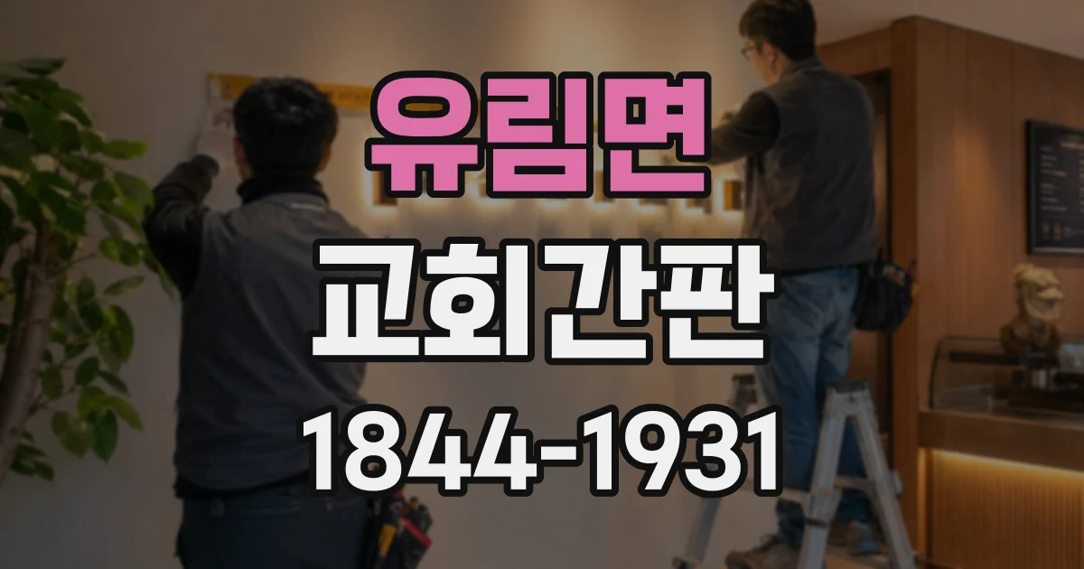 유림면 교회간판