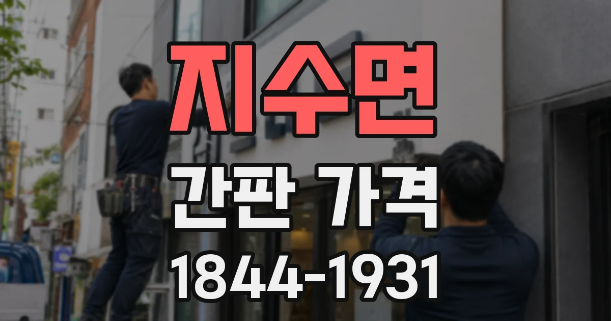 지수면 간판 가격