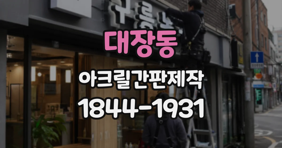 대장동 아크릴간판제작