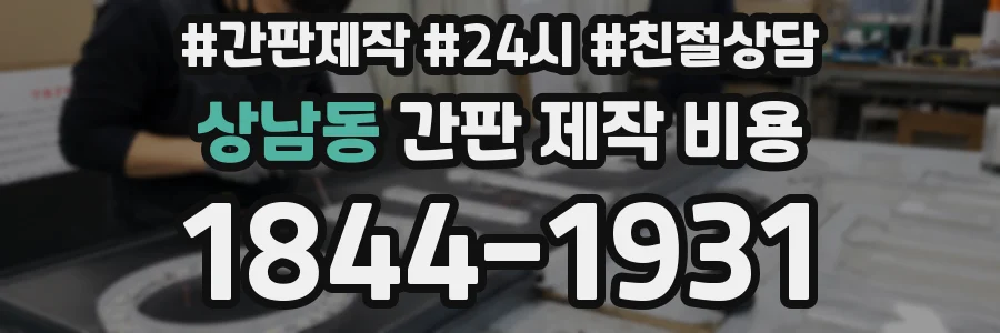 상남동 간판 제작 비용
