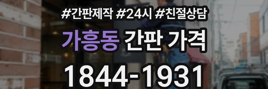 가흥동 간판 가격