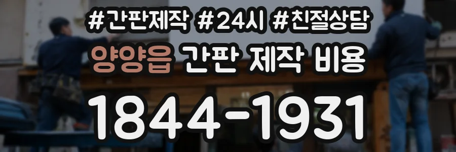 양양읍 간판 제작 비용
