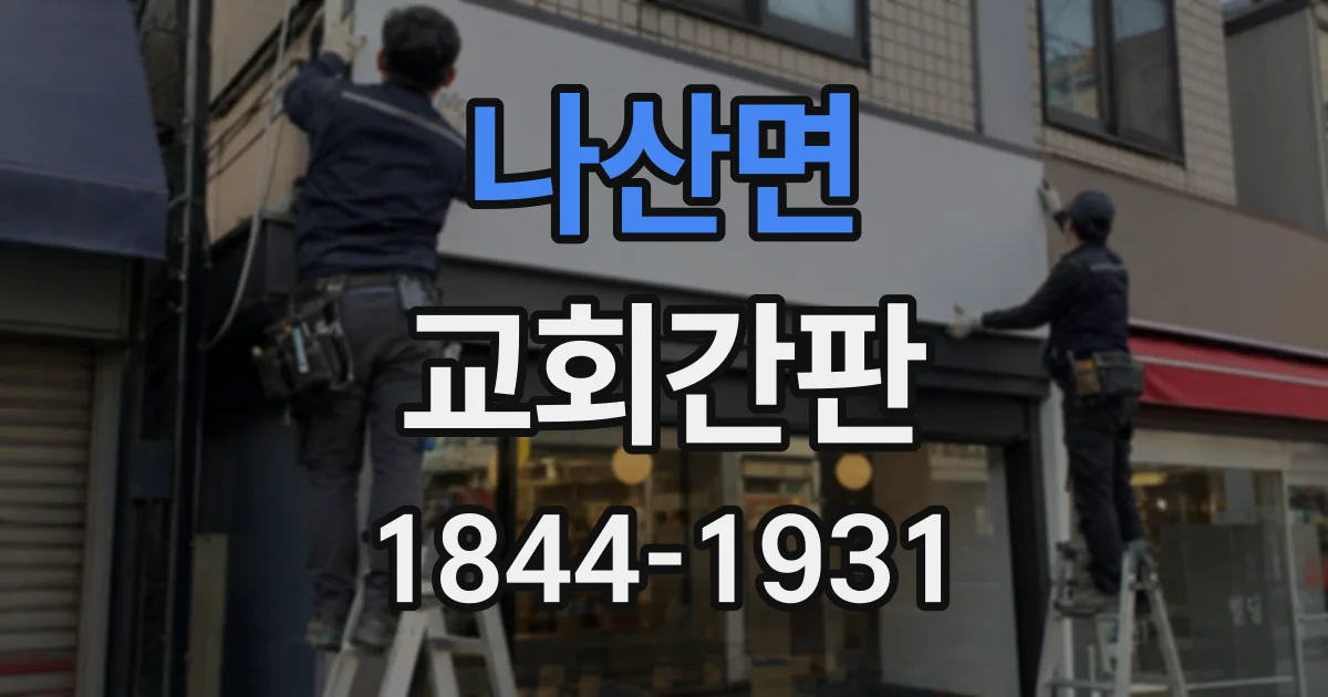 나산면 교회간판