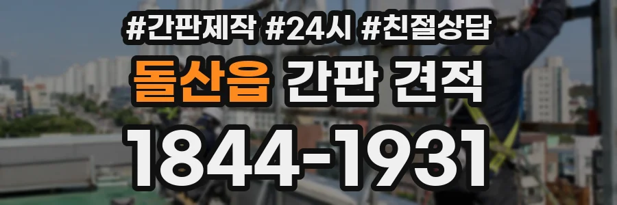 돌산읍 간판 견적