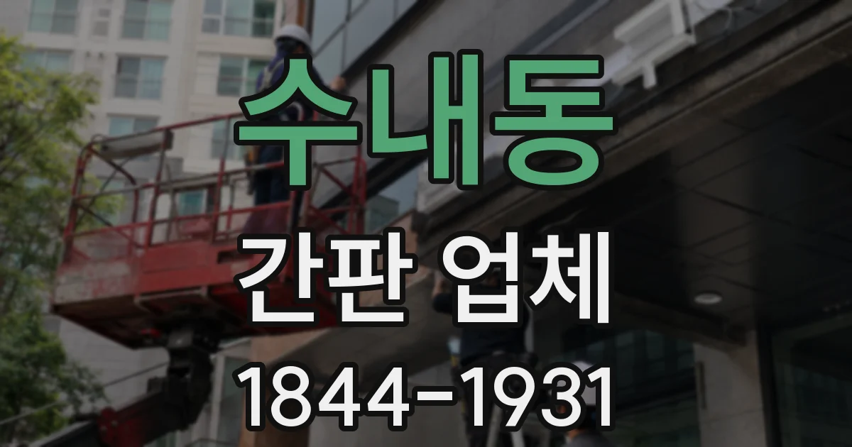 수내동 간판 업체