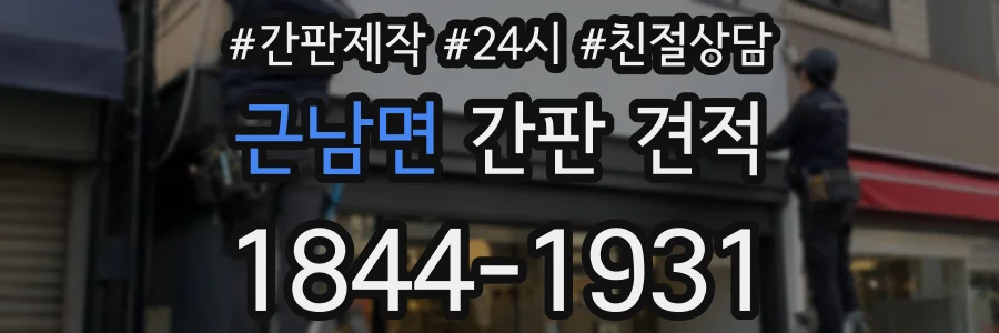 근남면 간판 견적