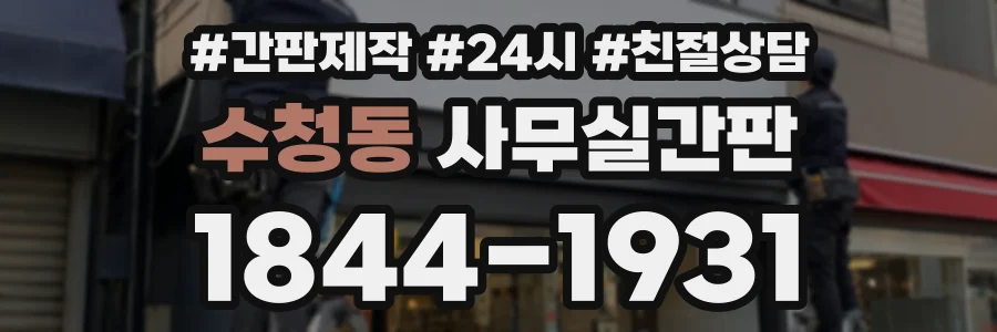 수청동 사무실간판 상담 전화 1844-1931