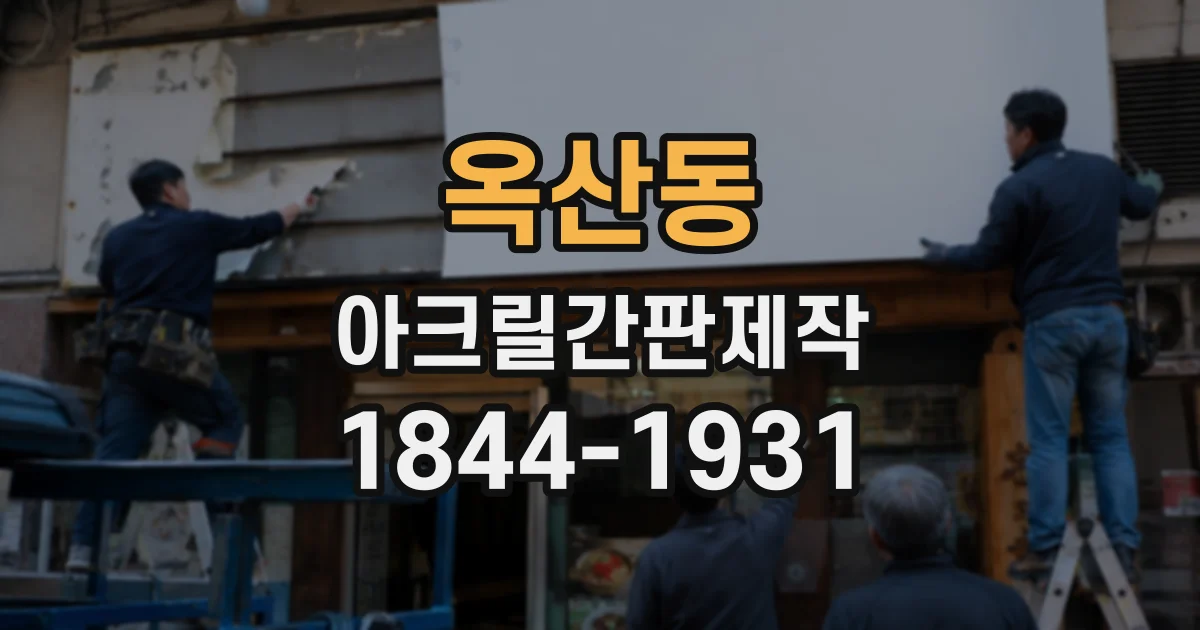 옥산동 아크릴간판제작