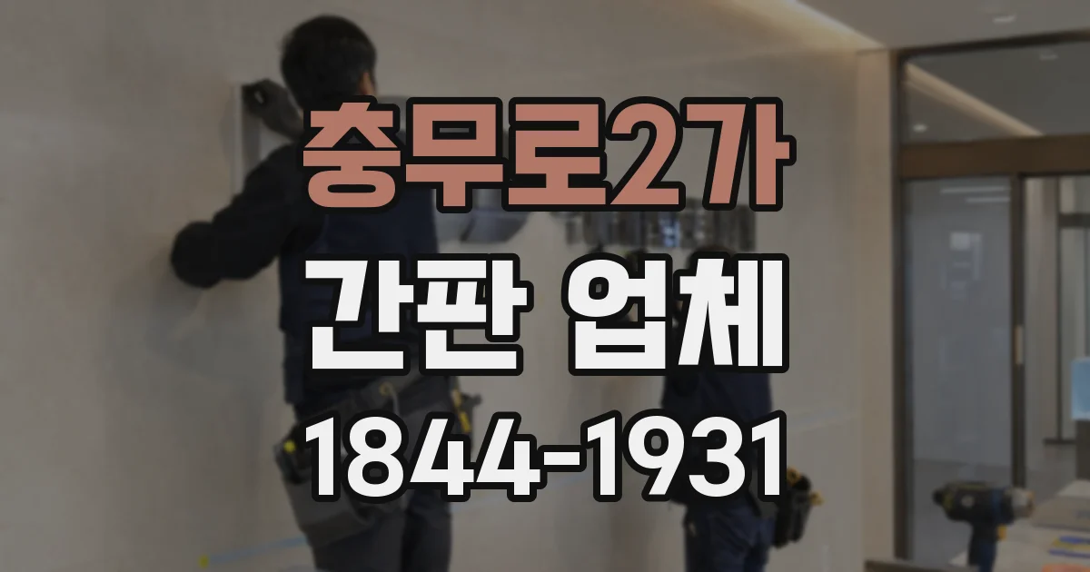 충무로2가 간판 업체