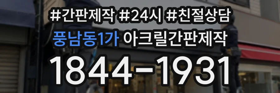 풍남동1가 아크릴간판제작 상담 전화 1844-1931