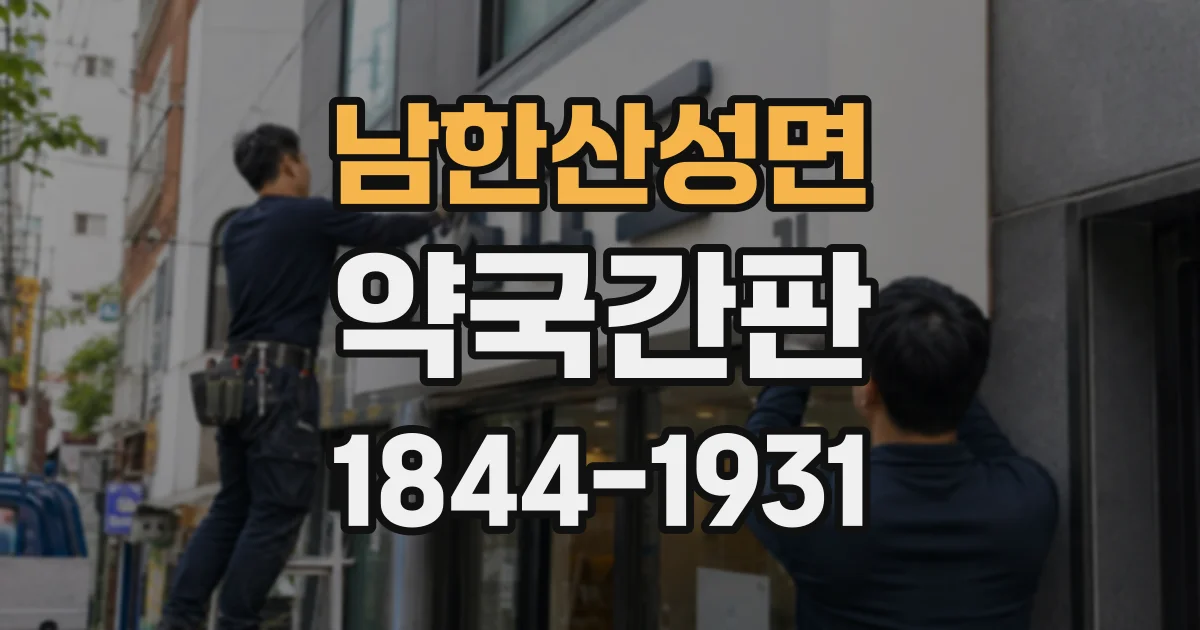 남한산성면 약국간판