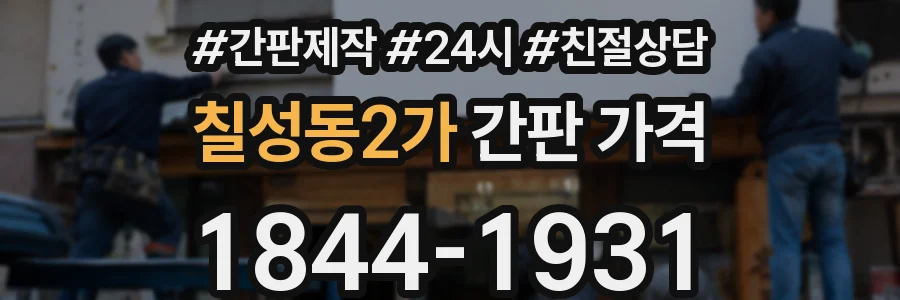 칠성동2가 간판 가격